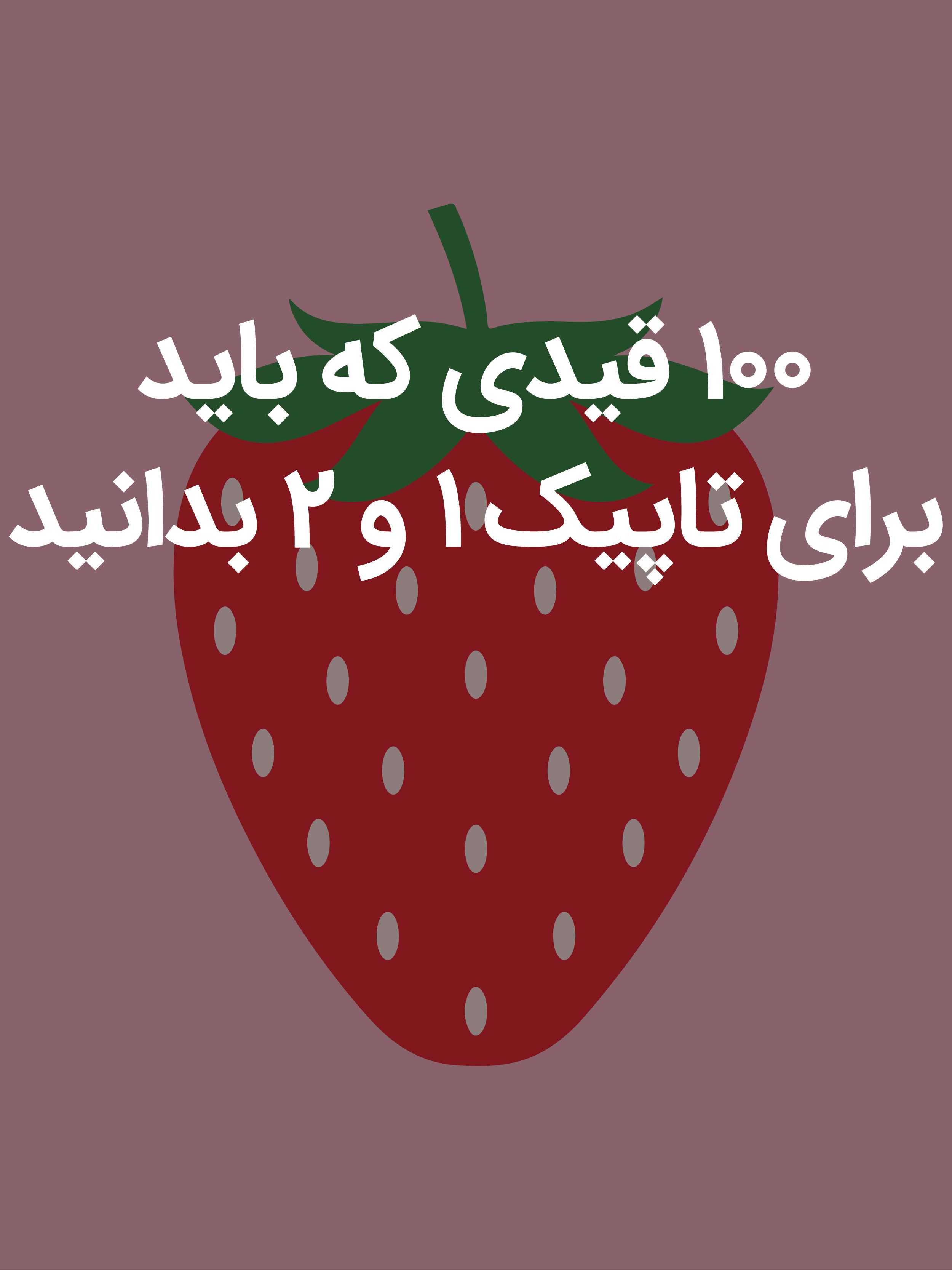 ۱۰۰ قیدی که باید برای تاپیک ۱ و ۲ بدانید