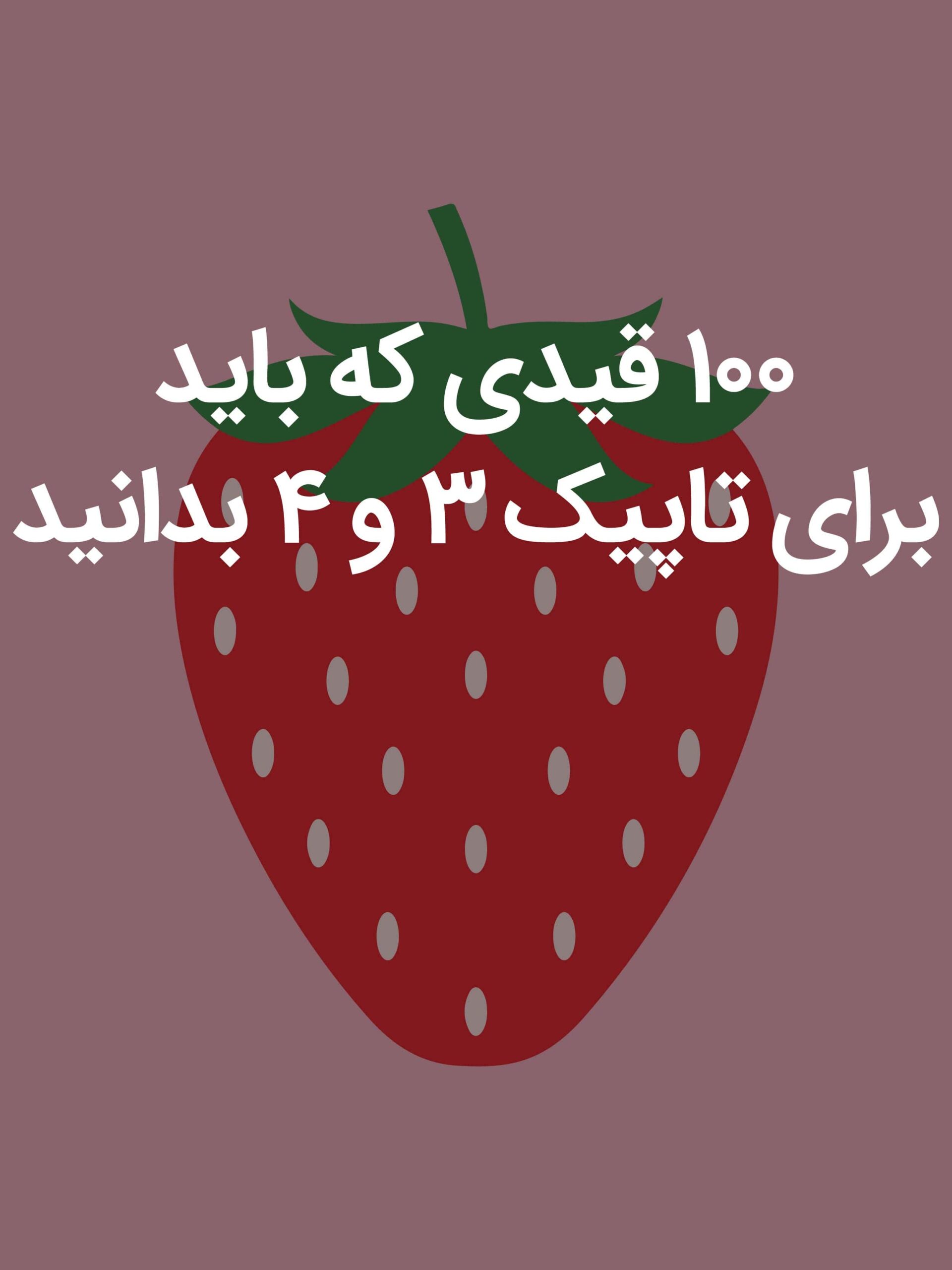 ۱۰۰ قیدی که باید برای تاپیک ۳ و ۴ بدانید