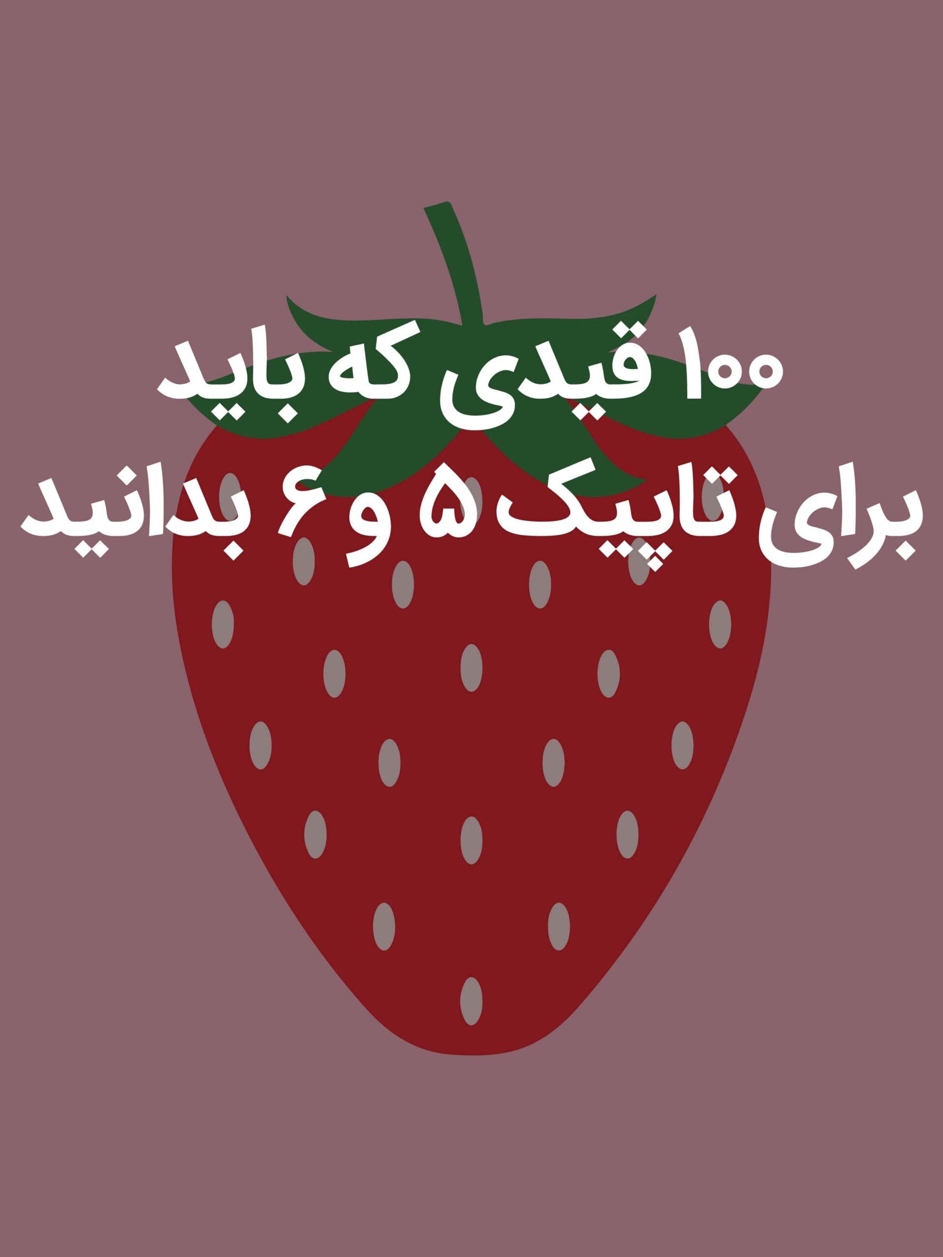 ۱۰۰ قیدی که باید برای تاپیک ۵ و ۶ بدانید